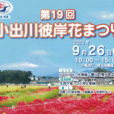 第19回小出川彼岸花まつり：親子で秋風と自然を感じながら、ゆっくりお散歩。模擬店・スタンプラリーも楽しめます！[2026年9月26日（土）：小出川沿い/藤沢市・寒川町]