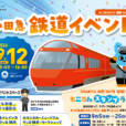 小田急鉄道イベント：「子ども駅長」なりきり撮影会・ロマンスカーミュージアムワークショップ、小田急トレインズ鉄道グッズ販売、スタンプラリーなど、ワクワクのイベント満載。[2026年9月12日（土）：ODAKYU湘南GATE/藤沢駅南口すぐ]