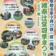 湘南辻堂四季まつり”2026秋”：テラスモール湘南の隣のシークロス公園（神台公園）で開催。フリマ、ステージ、キッチンカー、縁日、ミニ新幹線など、楽しいこと盛りだくさん！[9月27日(日)：藤沢市辻堂神台]