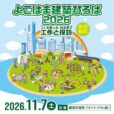 お家のデザインや組み立てを建築士と一緒に体験できるレアなイベント！「よこはま建築ひろば2026」事前申込受付中！先着順なのでお早めに【2026年11月7日(土)・横浜市役所】