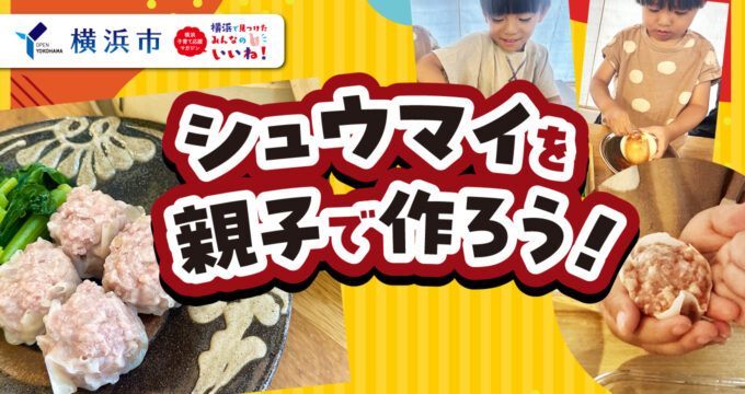 食の秋：横浜名物「シュウマイ」を親子で作ろう！地産地消食材でチャレンジ！
