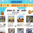 湘南海岸公園まつり：ふわふわ遊具にふれあい動物園、スタンプラリー、凧作りなど、楽しいイベント盛りだくさん。ビーチスポーツ体験やフラ体験など、海を感じるイベントも！親子で一日中楽しめます♪［2026年10月25日（日）：藤沢市］