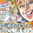 第26回湘南台ファンタジア：湘南台が熱く盛り上がる2日間！迫力のパレードやステージ、フードマーケットなど、見て・食べて・遊んで、家族みんなで楽しもう♪ [2026年10月24日（土）・25日（日）：湘南台駅周辺]
