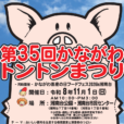 【第35回かながわトントンまつり/かながわ畜産の日フードフェス2026】同時開催。ポークチョップ、焼肉、肉まん、コロッケ、ジェラート、はちみつ…神奈川の美味しいものが湘南台に大集合！豚さん、牛さんもやって来ます♪[11月1日（日）：湘南台公園(藤沢市)]