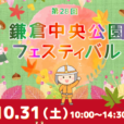 【鎌倉中央公園フェスティバル/鎌倉市緑化まつり】同時開催！ミニ電車、放水体験、ステージ演奏、工作、豚汁、焼き鳥、フライドポテト…親子一緒に秋の公園で楽しもう！今年は「ドローンチャレンジ」「書道チャレンジ」も登場♪[2026年10月31日（土）：鎌倉市]