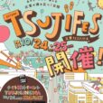 【TSUJI FES（辻堂フェスティバル）2026秋】恒例の大人気イベント！辻堂が沸き立つ2日間！親子でワクワク！特別な体験、美味しいものが大集合！[10月24日（土）25日（日）：辻堂駅周辺エリア]