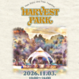 【HARVEST PARK 2026】「音楽と食と農の祭典」が今年も開催！心地よい音楽・美しい風景とともに、地産のグルメ、ワークショップ、お買い物etc.を楽しもう♪［2026年11月3日（火祝）：茅ヶ崎里山公園］