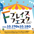 Fプレイスフェスタ：段ボール迷路、輪投げ、工作など、楽しいイベント盛りだくさん。藤沢公民館まつりも同時開催！親子で一日中楽しめます♪［2026年10月17日（土）、18日（日）：藤沢市］
