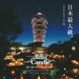 湘南Candle2026：日本最大級。約10,000本のキャンドルが江の島に灯ります。子どもと一緒に幻想的な世界を見に行こう！絶景フォトスポットもいっぱい♪[ 2026年10月10日（土）～11月3日（火・祝）：江の島島内/藤沢市]